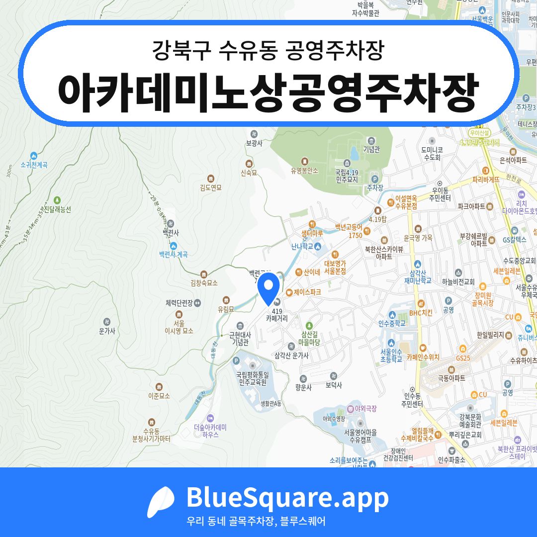 아카데미노상공영주차장 위치 지도 — 서울 강북구 수유동 | 블루스퀘어 주차