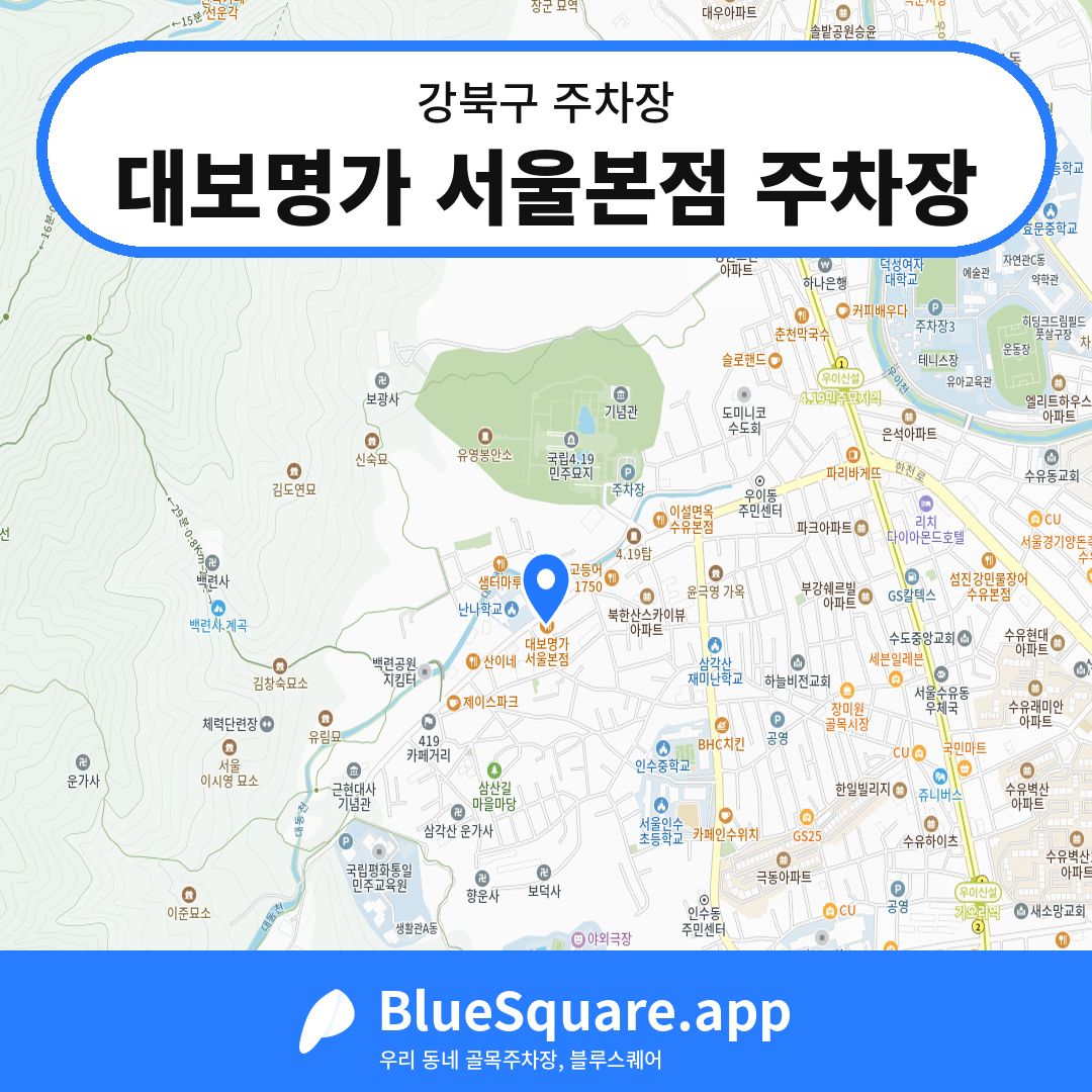 대보명가 서울본점 주차장 위치 지도 — 서울 강북구 | 블루스퀘어 주차