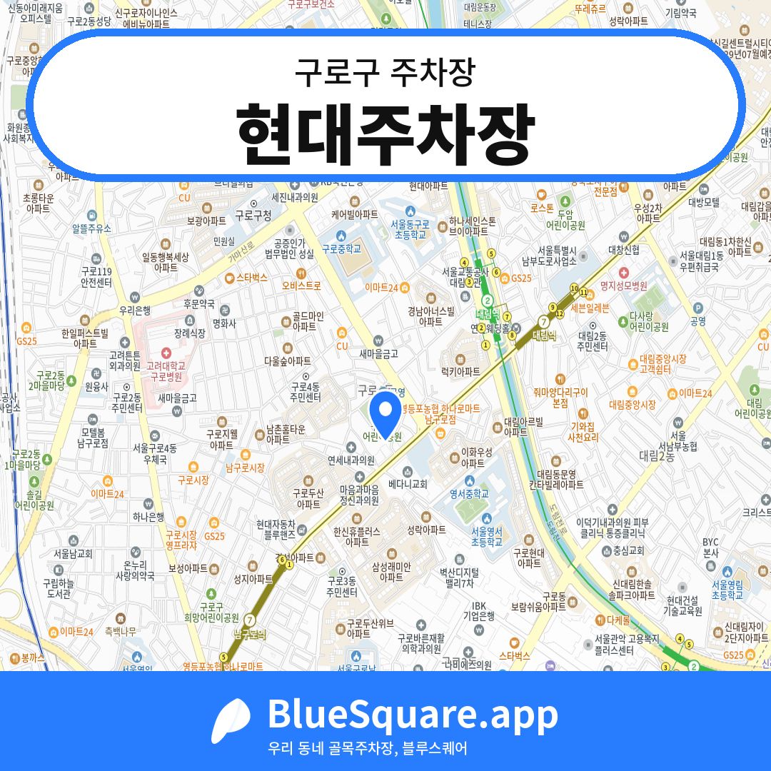 현대주차장 위치 지도 — 서울 구로구 | 블루스퀘어 주차
