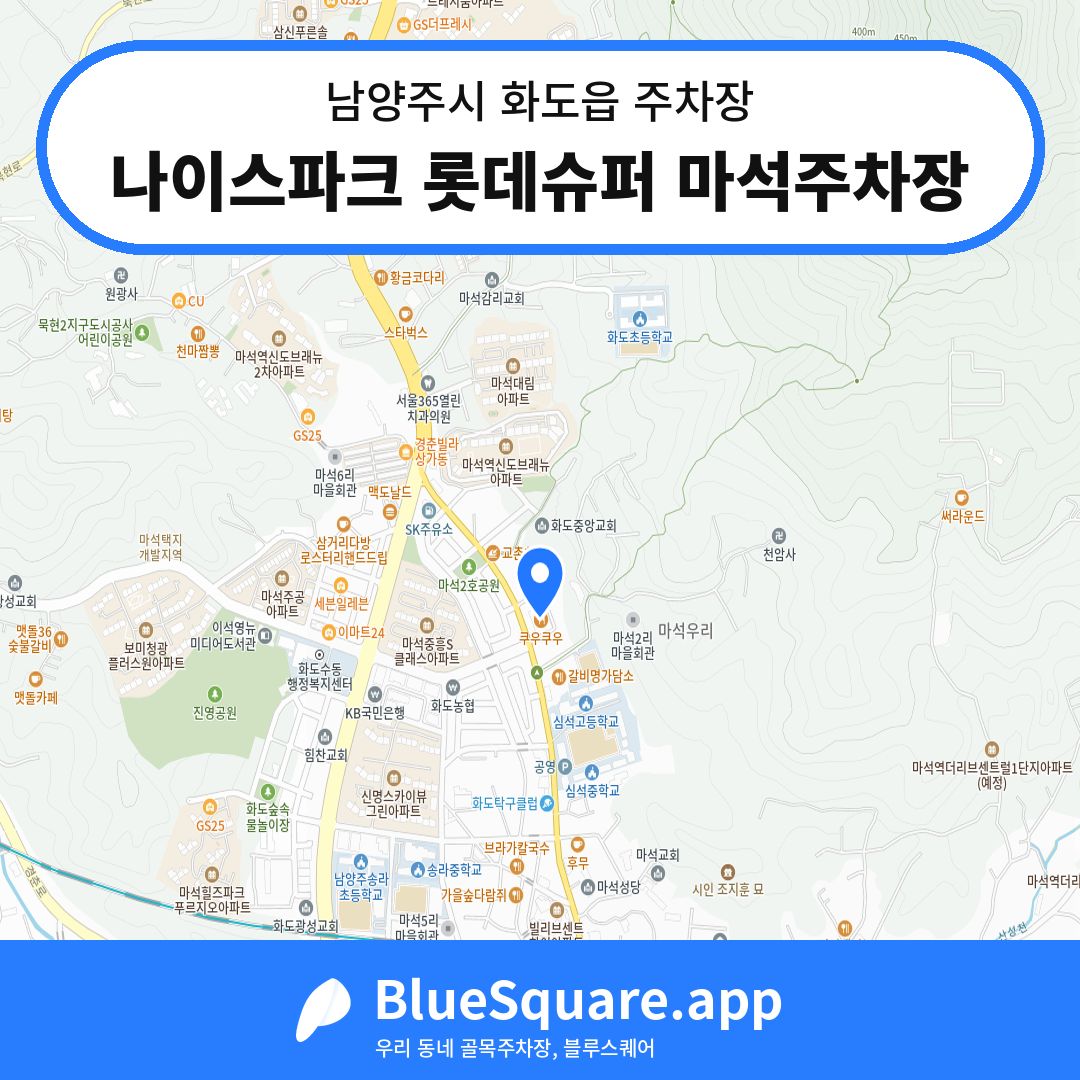 나이스파크 롯데슈퍼 마석주차장 위치 지도 — 경기 남양주시 화도읍 | 블루스퀘어 주차