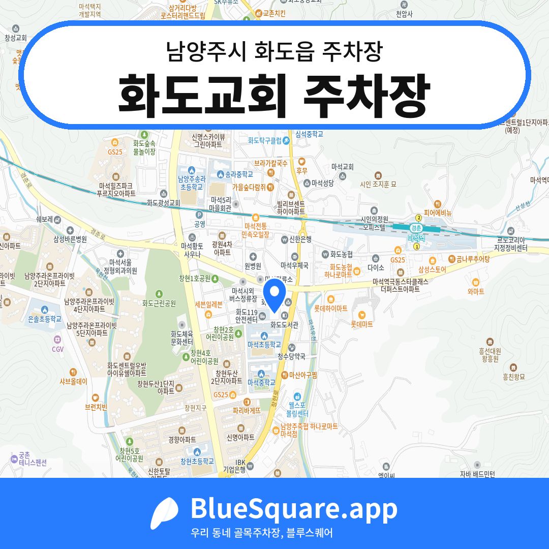 화도교회 주차장 위치 지도 — 경기 남양주시 화도읍 | 블루스퀘어 주차