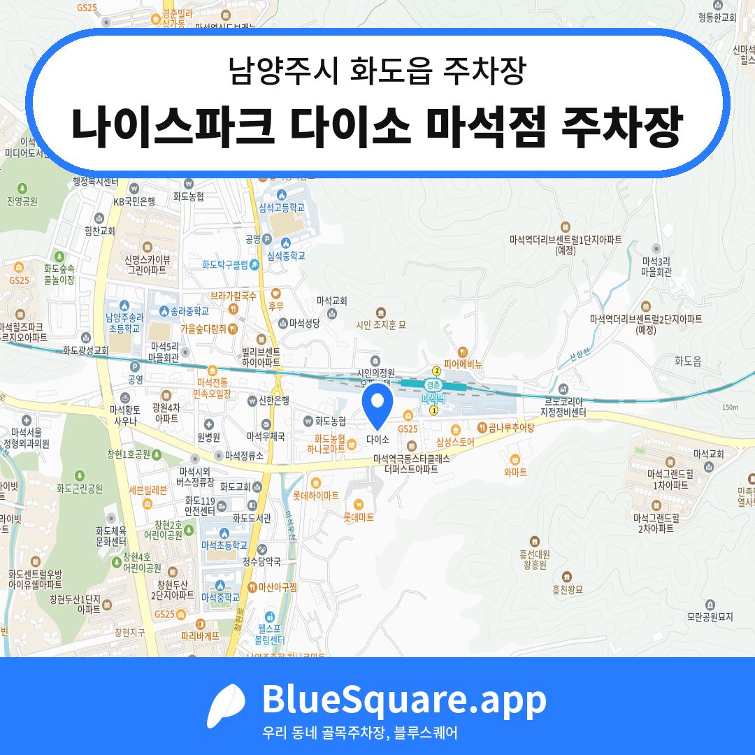 나이스파크 다이소 마석점 주차장 위치 지도 — 경기 남양주시 화도읍 | 블루스퀘어 주차