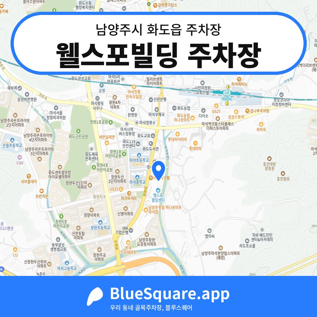 웰스포빌딩 주차장 위치 지도 — 경기 남양주시 화도읍 | 블루스퀘어 주차