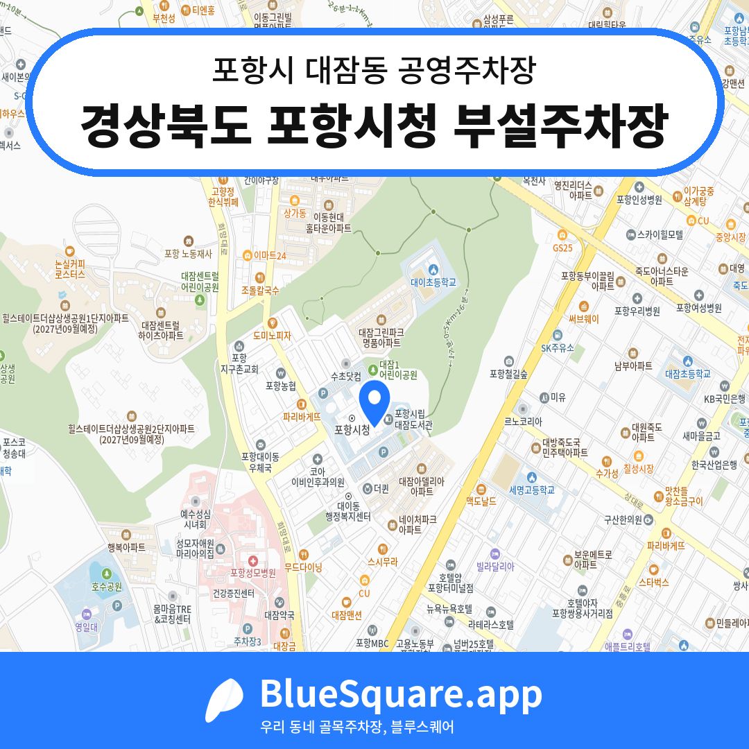 경상북도 포항시청 부설주차장 위치 지도 — 경북 포항시 대잠동 | 블루스퀘어 주차