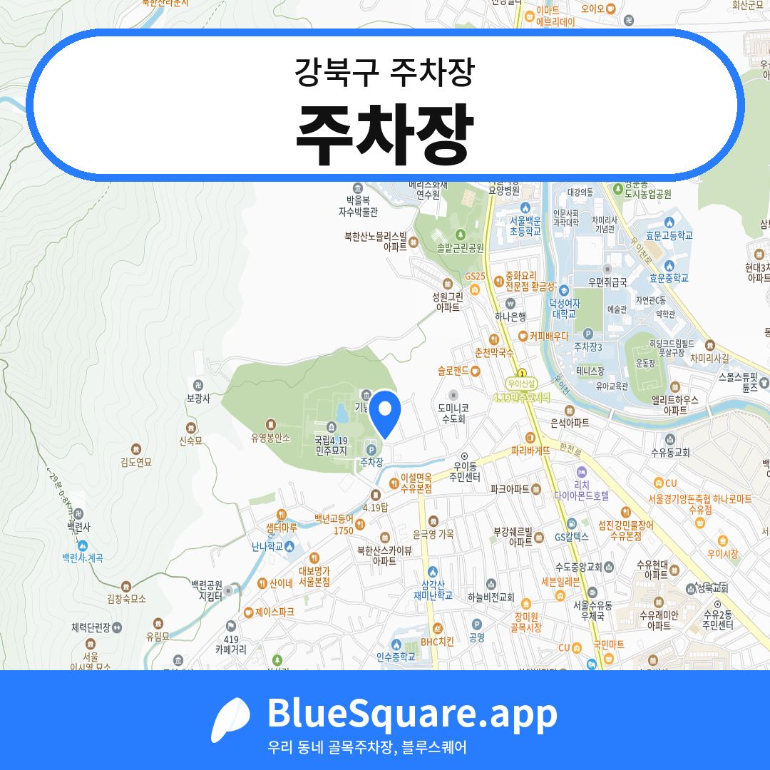 주차장 위치 지도 — 서울 강북구 | 블루스퀘어 주차
