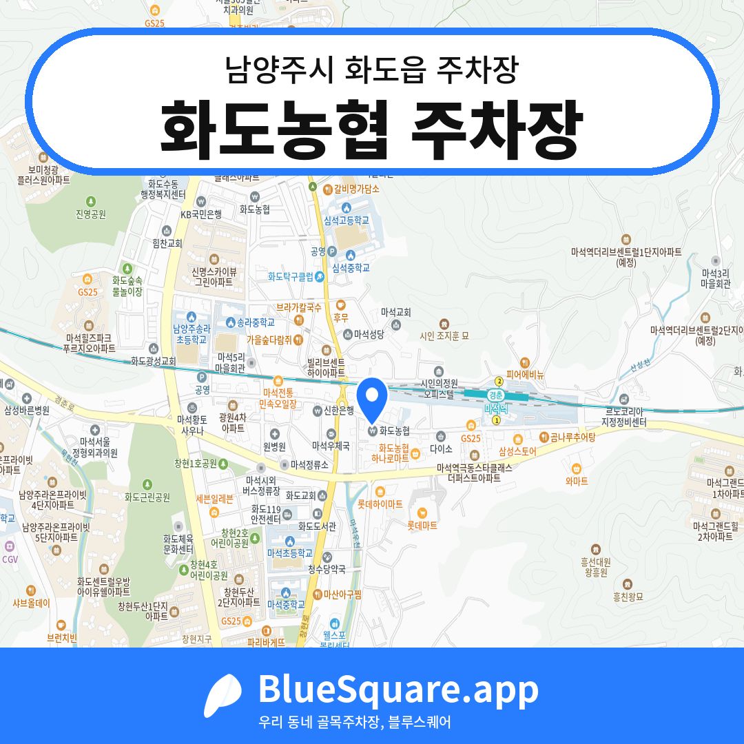 화도농협 주차장 위치 지도 — 경기 남양주시 화도읍 | 블루스퀘어 주차