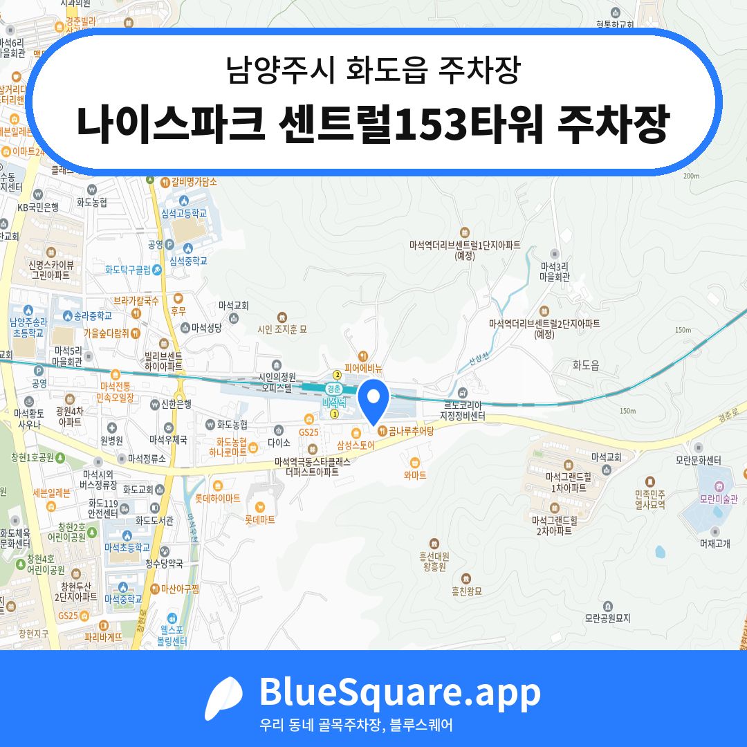 나이스파크 센트럴153타워 주차장 위치 지도 — 경기 남양주시 화도읍 | 블루스퀘어 주차