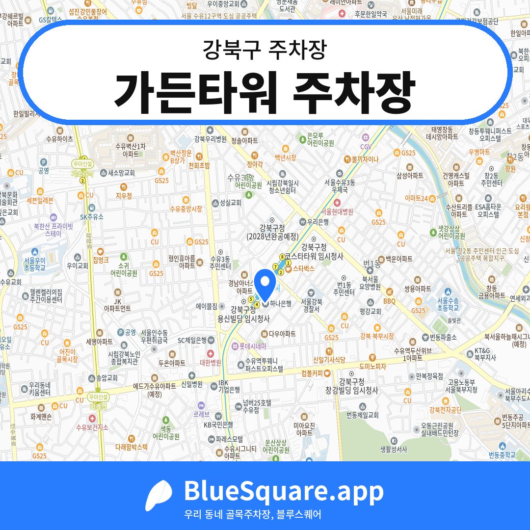 가든타워 주차장 위치 지도 — 서울 강북구 | 블루스퀘어 주차