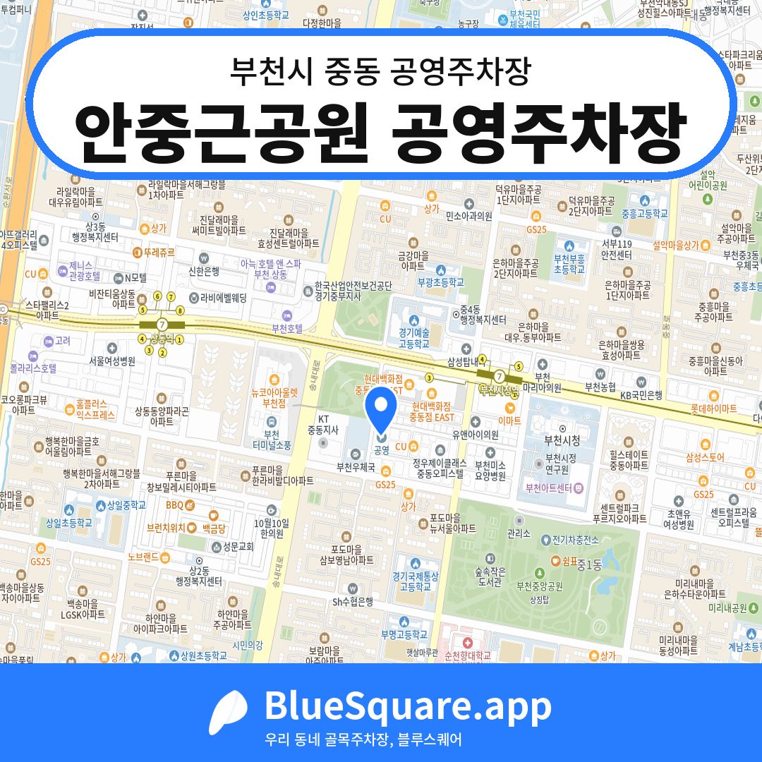 안중근공원 공영주차장 위치 지도 — 경기 부천시 중동 | 블루스퀘어 주차