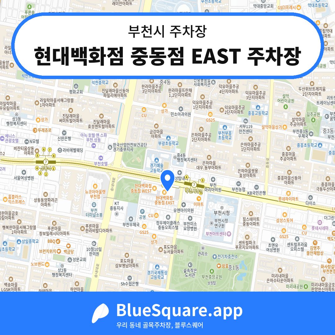 현대백화점 중동점 EAST 주차장 위치 지도 — 경기 부천시 | 블루스퀘어 주차