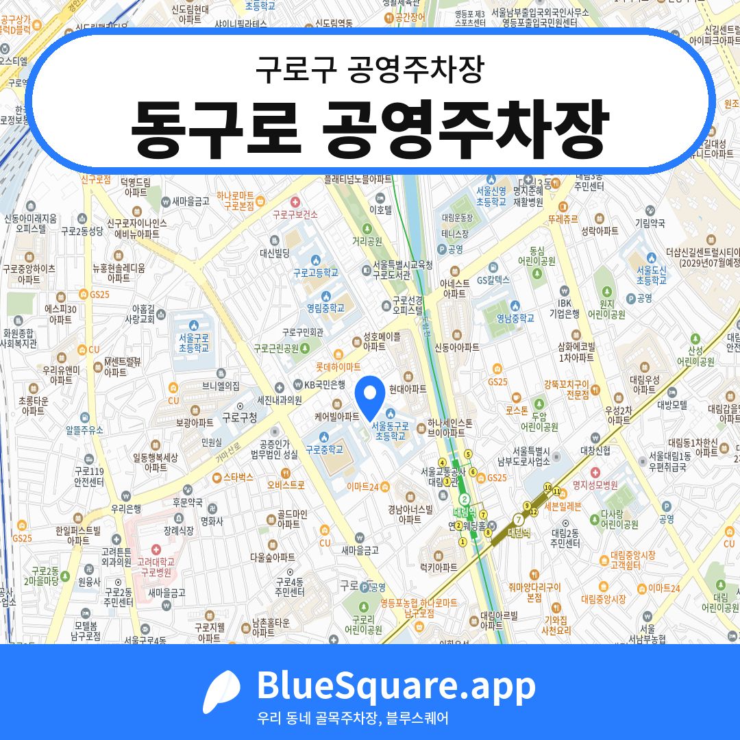 동구로 공영주차장 위치 지도 — 서울 구로구 | 블루스퀘어 주차