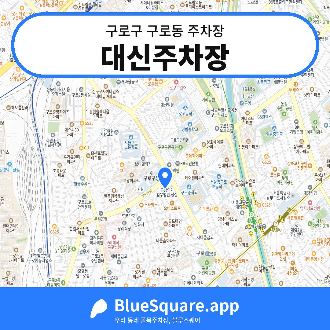 대신주차장 위치 지도 — 서울 구로구 구로동 | 블루스퀘어 주차