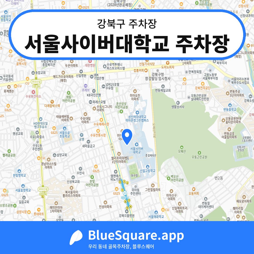 서울사이버대학교 주차장 위치 지도 — 서울 강북구 | 블루스퀘어 주차