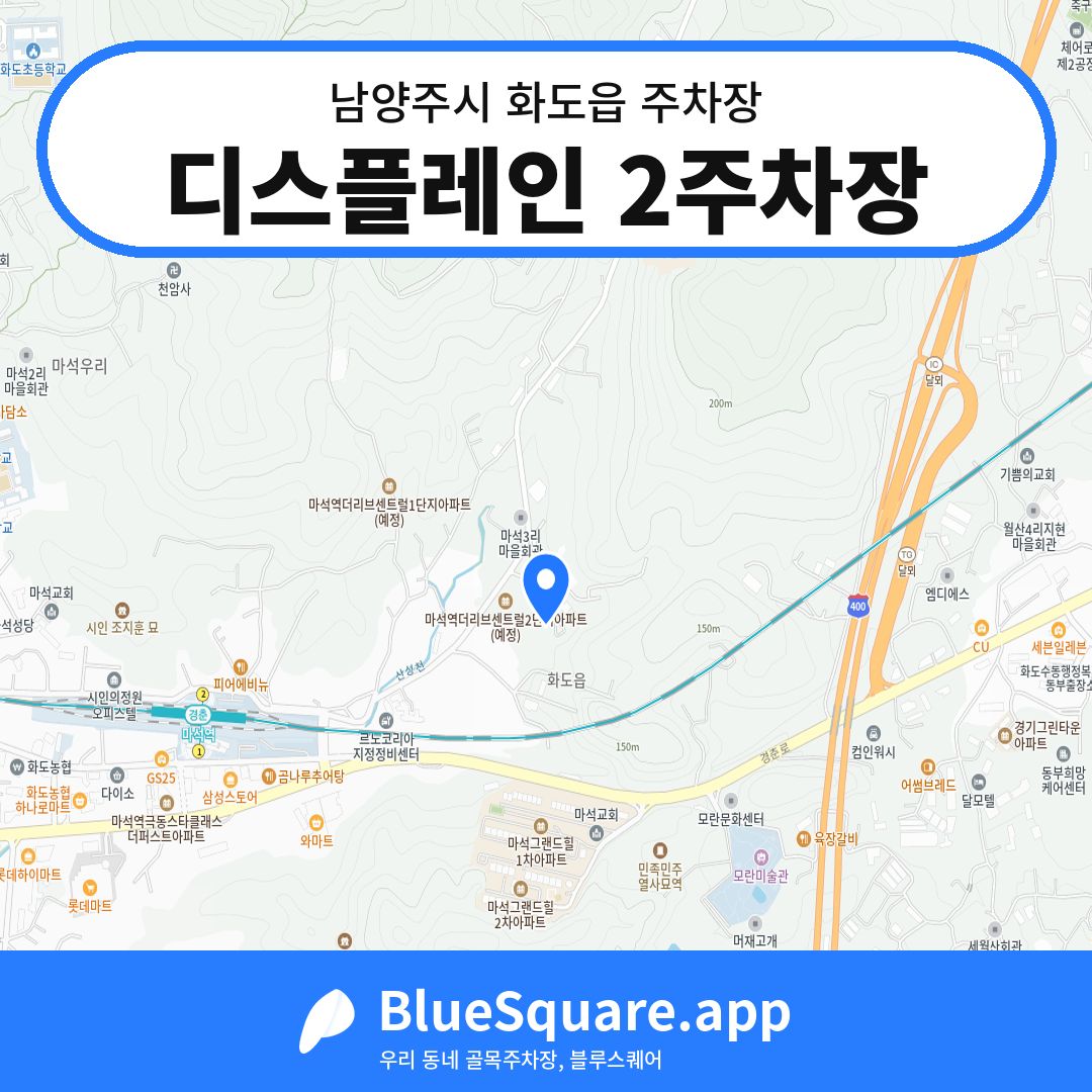 디스플레인 2주차장 위치 지도 — 경기 남양주시 화도읍 | 블루스퀘어 주차