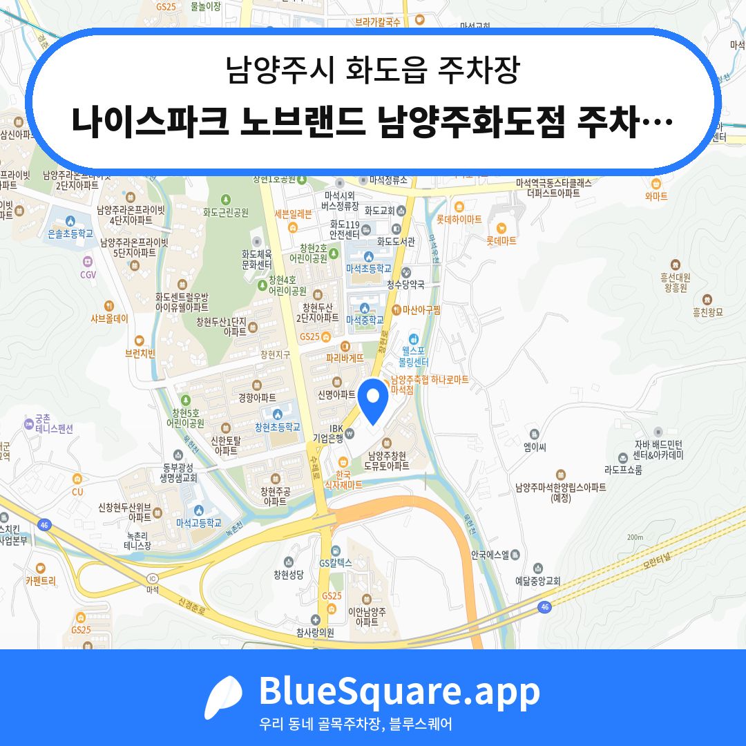 나이스파크 노브랜드 남양주화도점 주차장 위치 지도 — 경기 남양주시 화도읍 | 블루스퀘어 주차