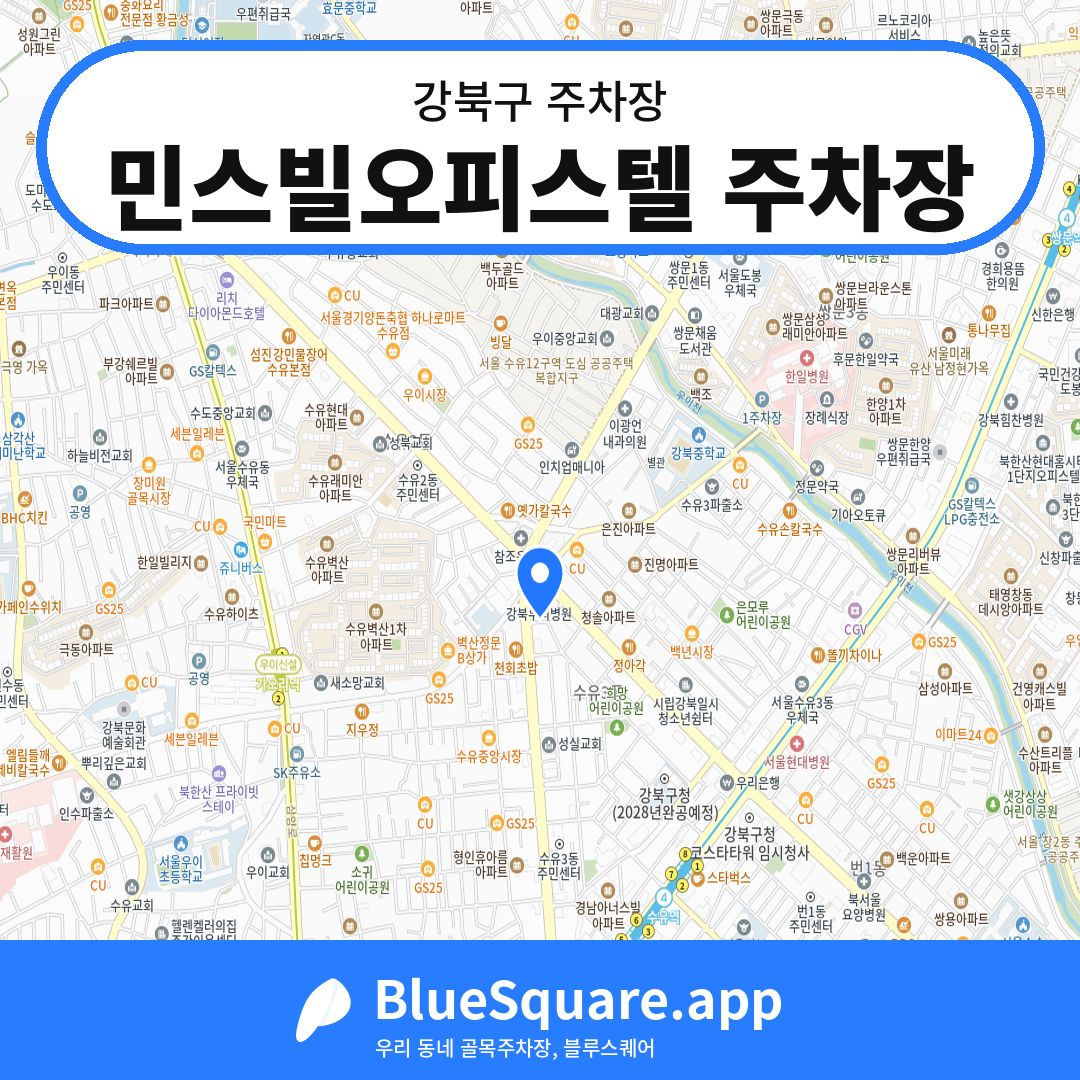 민스빌오피스텔 주차장 위치 지도 — 서울 강북구 | 블루스퀘어 주차