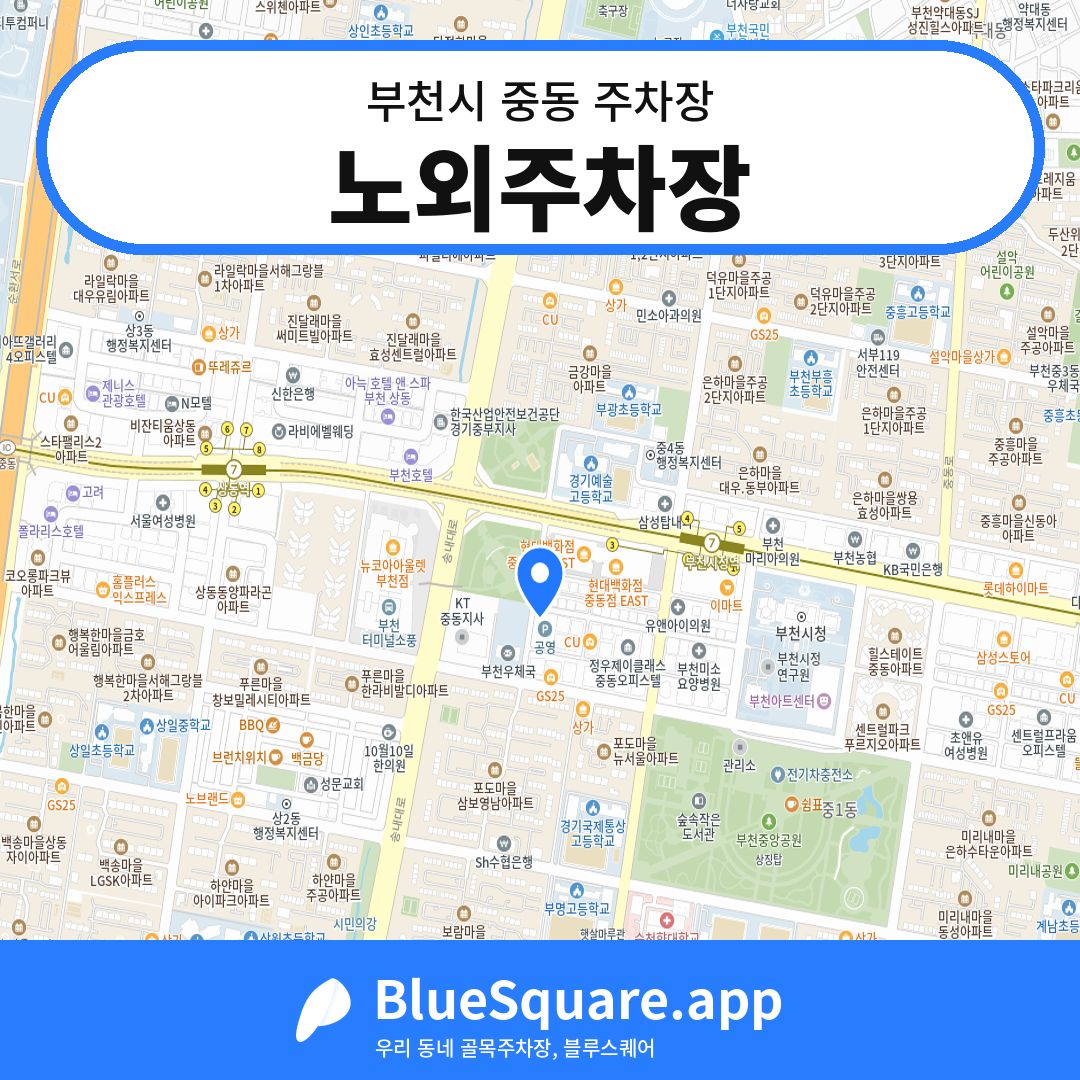 노외주차장 위치 지도 — 경기 부천시 중동 | 블루스퀘어 주차