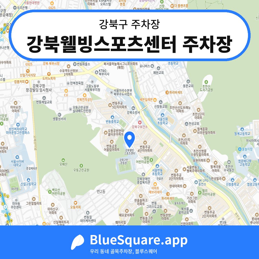 강북웰빙스포츠센터 주차장 위치 지도 — 서울 강북구 | 블루스퀘어 주차