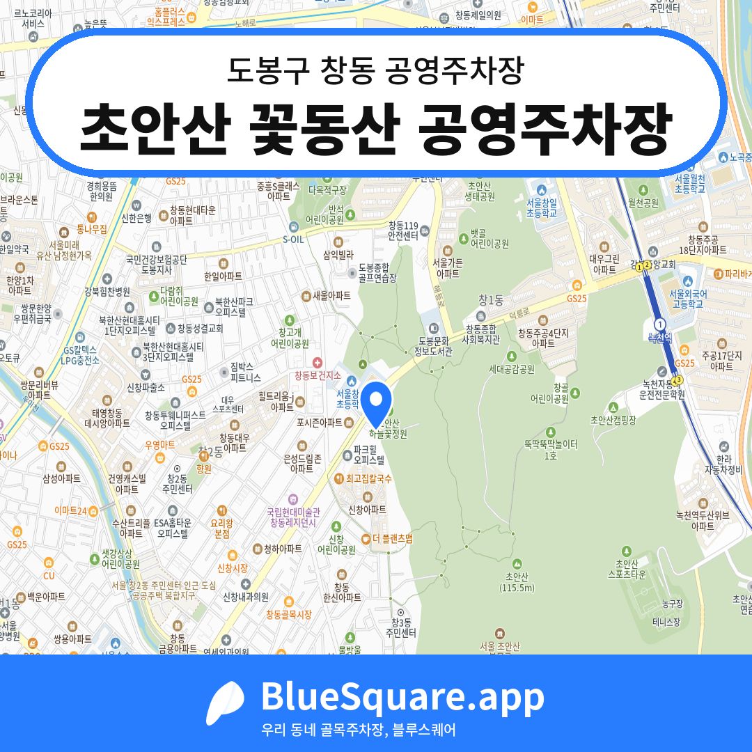 초안산 꽃동산 공영주차장 위치 지도 — 서울 도봉구 창동 | 블루스퀘어 주차