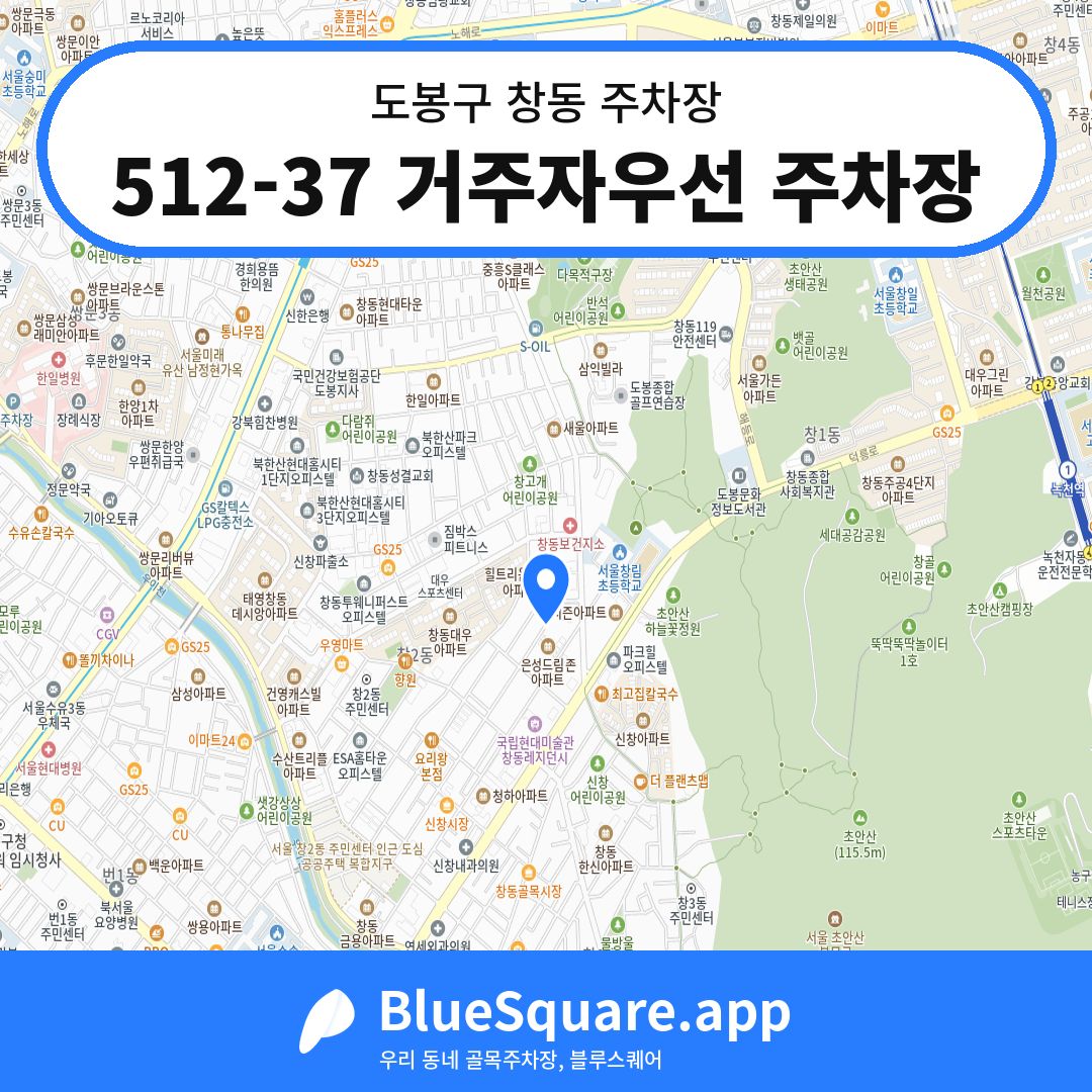 512-37 거주자우선 주차장 위치 지도 — 서울 도봉구 창동 | 블루스퀘어 주차