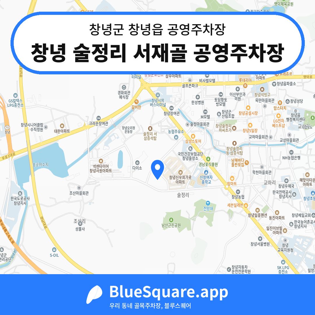 창녕 술정리 서재골 공영주차장 위치 지도 — 경남 창녕군 창녕읍 | 블루스퀘어 주차