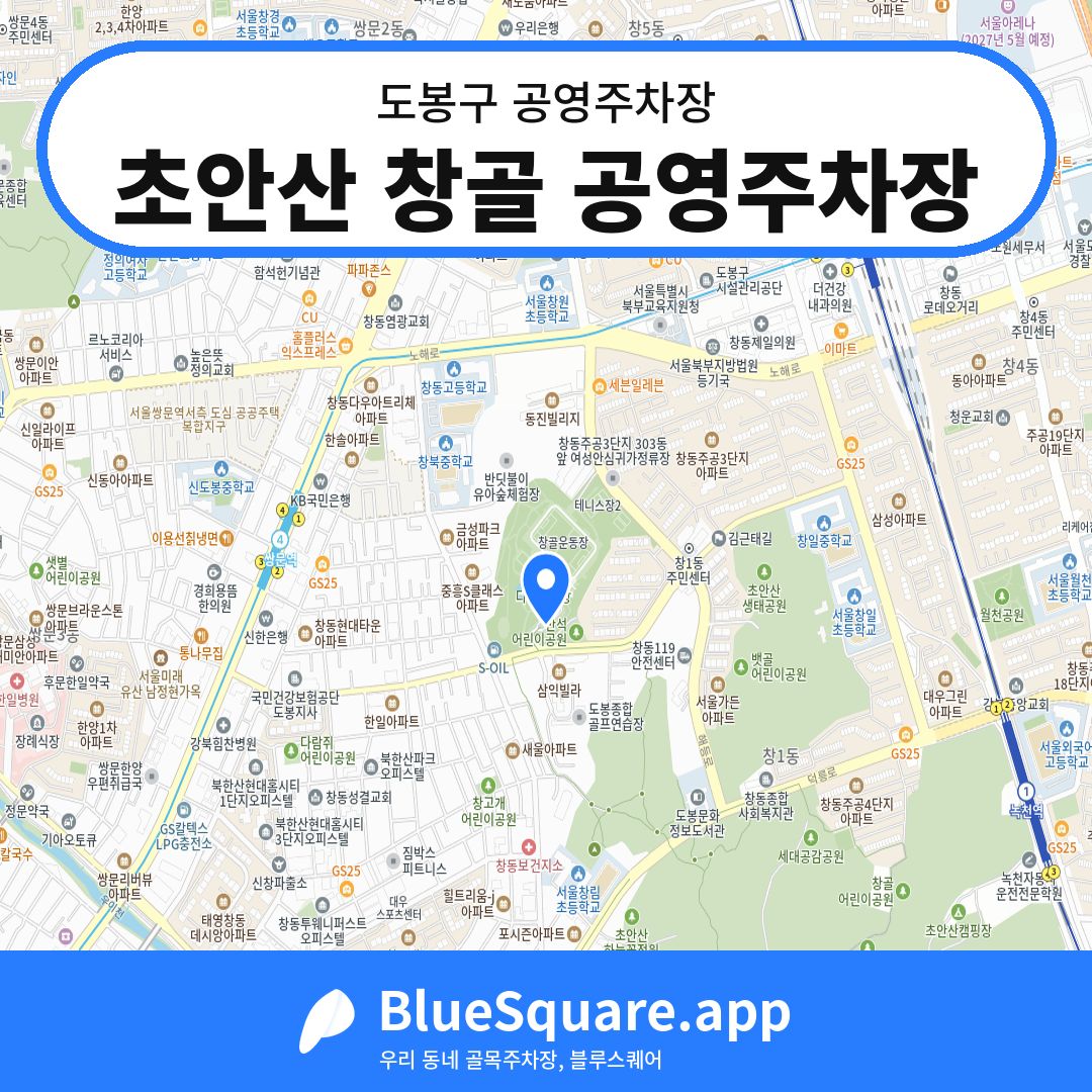 초안산 창골 공영주차장 위치 지도 — 서울 도봉구 | 블루스퀘어 주차