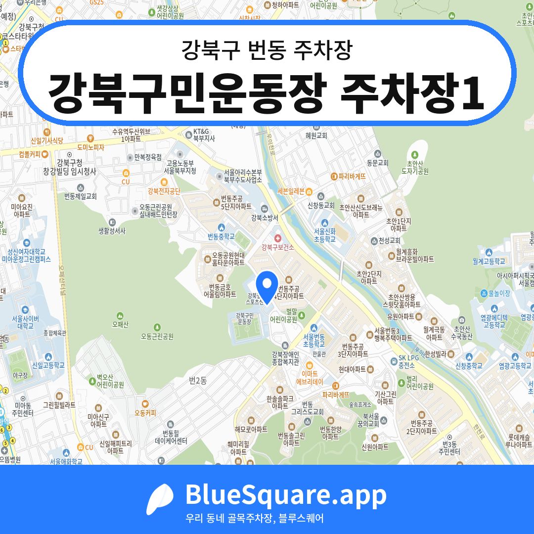 강북구민운동장 주차장1 위치 지도 — 서울 강북구 번동 | 블루스퀘어 주차