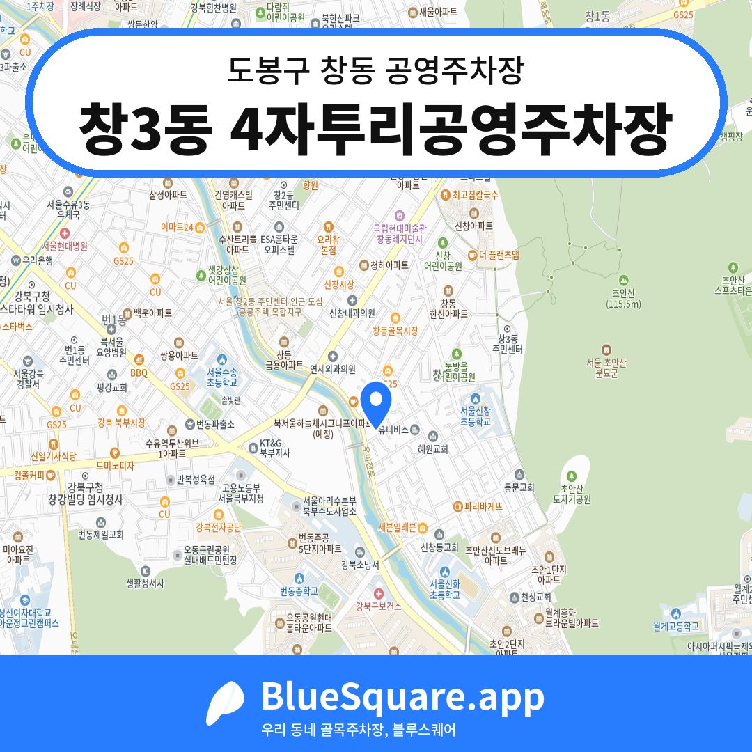 창3동 4자투리공영주차장 위치 지도 — 서울 도봉구 창동 | 블루스퀘어 주차