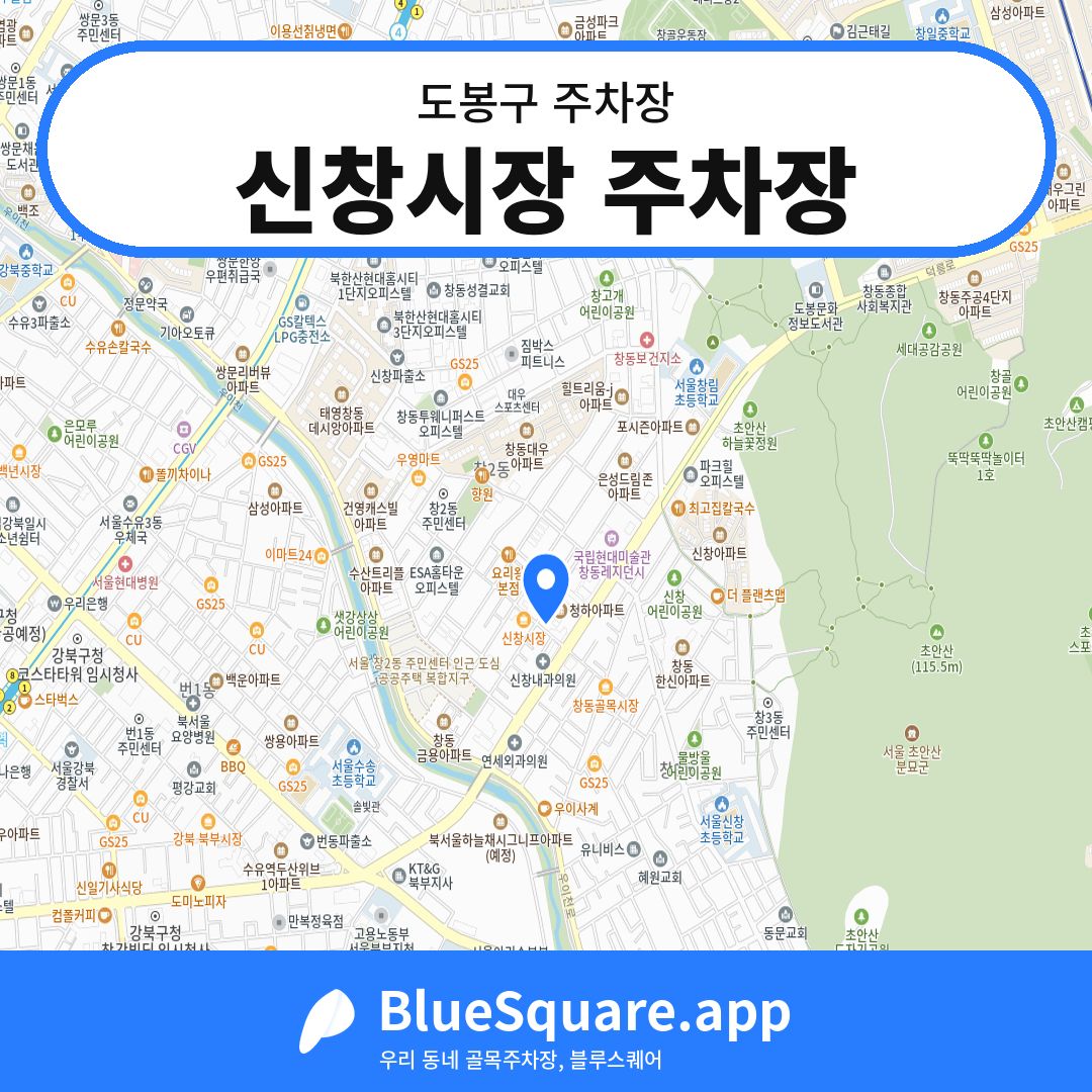 신창시장 주차장 위치 지도 — 서울 도봉구 | 블루스퀘어 주차
