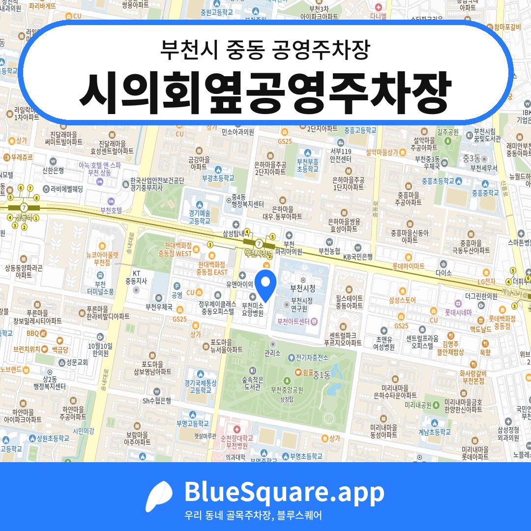 시의회옆공영주차장 위치 지도 — 경기 부천시 중동 | 블루스퀘어 주차
