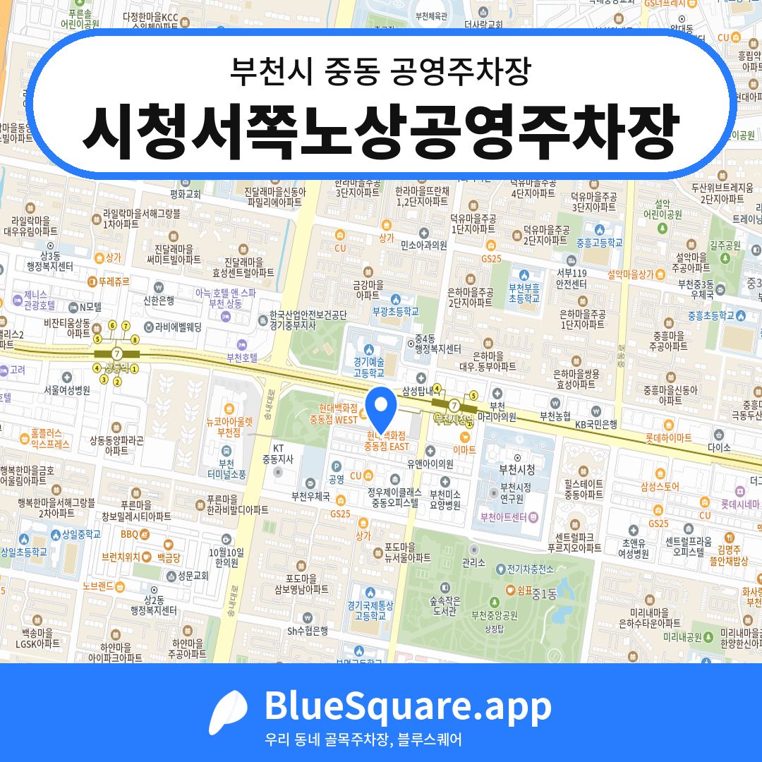 시청서쪽노상공영주차장 위치 지도 — 경기 부천시 중동 | 블루스퀘어 주차