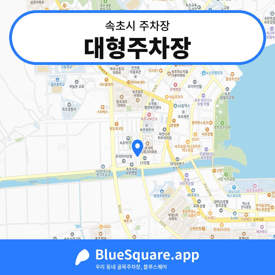 대형주차장 위치 지도 — 강원 속초시 | 블루스퀘어 주차