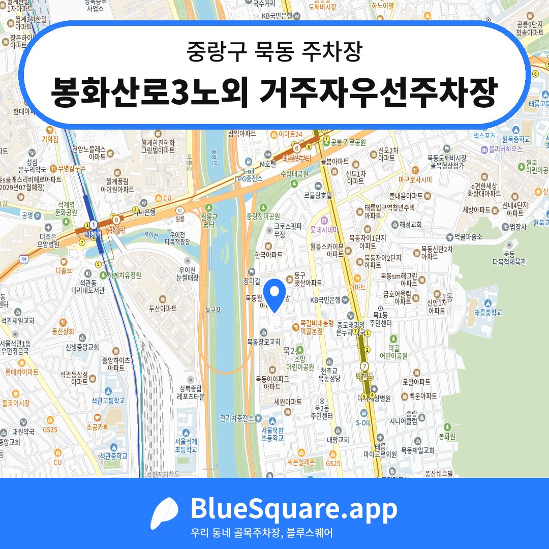 봉화산로3노외 거주자우선주차장 위치 지도 — 서울 중랑구 묵동 | 블루스퀘어 주차