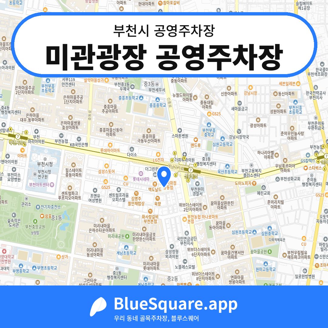 미관광장 공영주차장 위치 지도 — 경기 부천시 | 블루스퀘어 주차