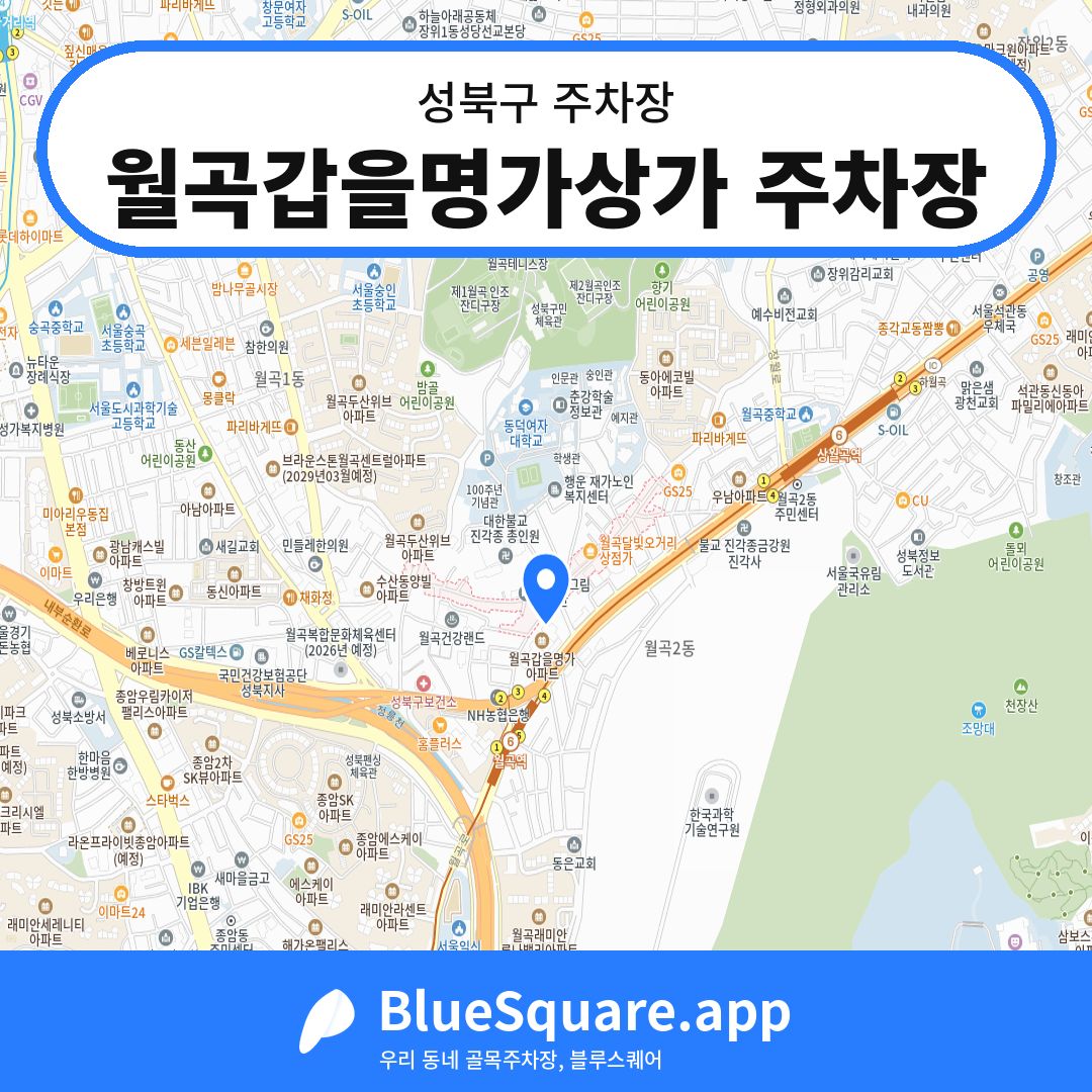 월곡갑을명가상가 주차장 위치 지도 — 서울 성북구 | 블루스퀘어 주차