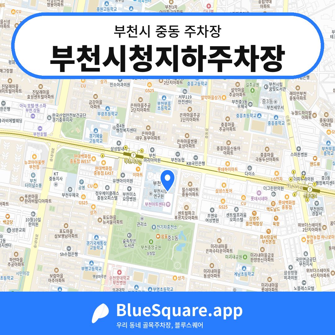 부천시청지하주차장 위치 지도 — 경기 부천시 중동 | 블루스퀘어 주차