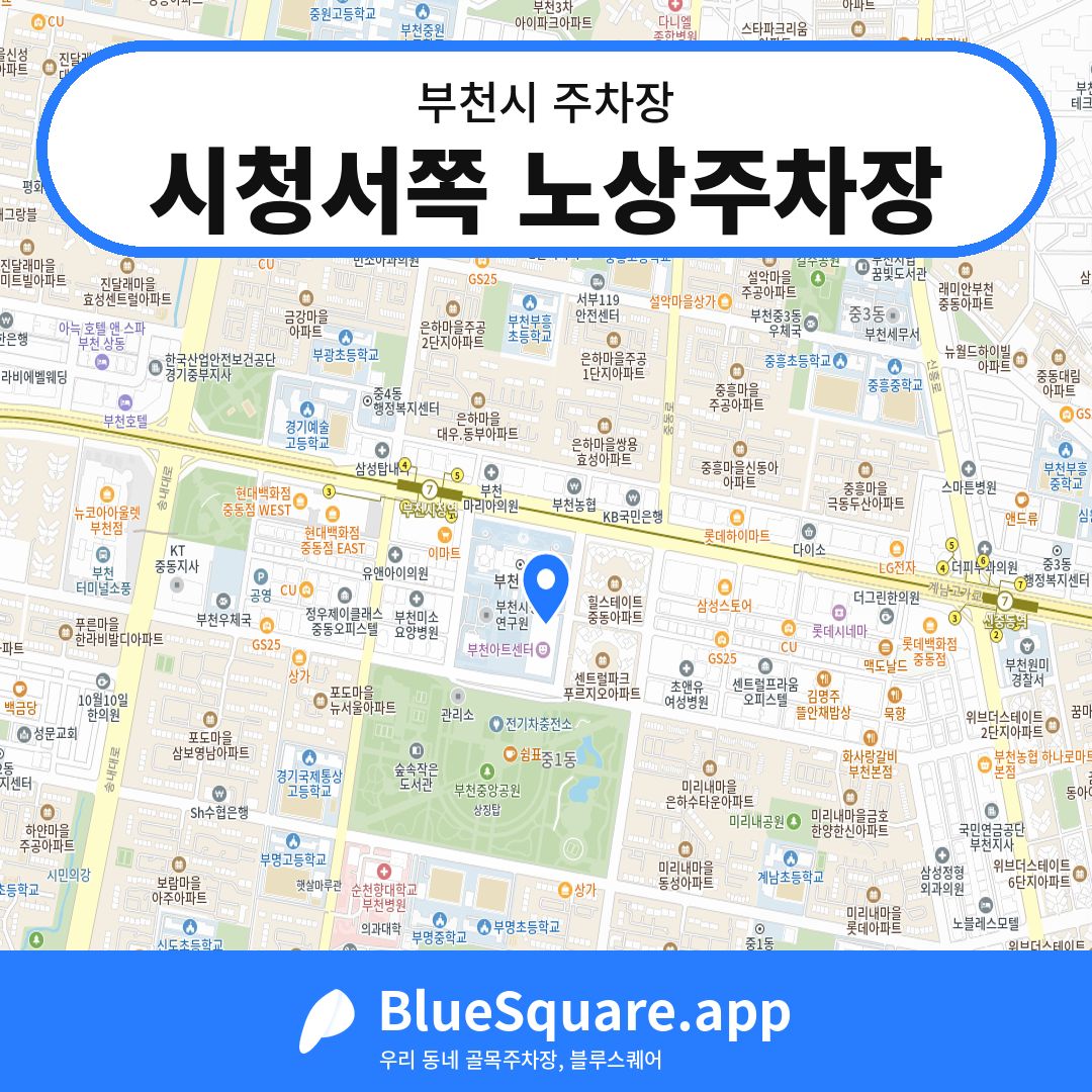시청서쪽 노상주차장 위치 지도 — 경기 부천시 | 블루스퀘어 주차