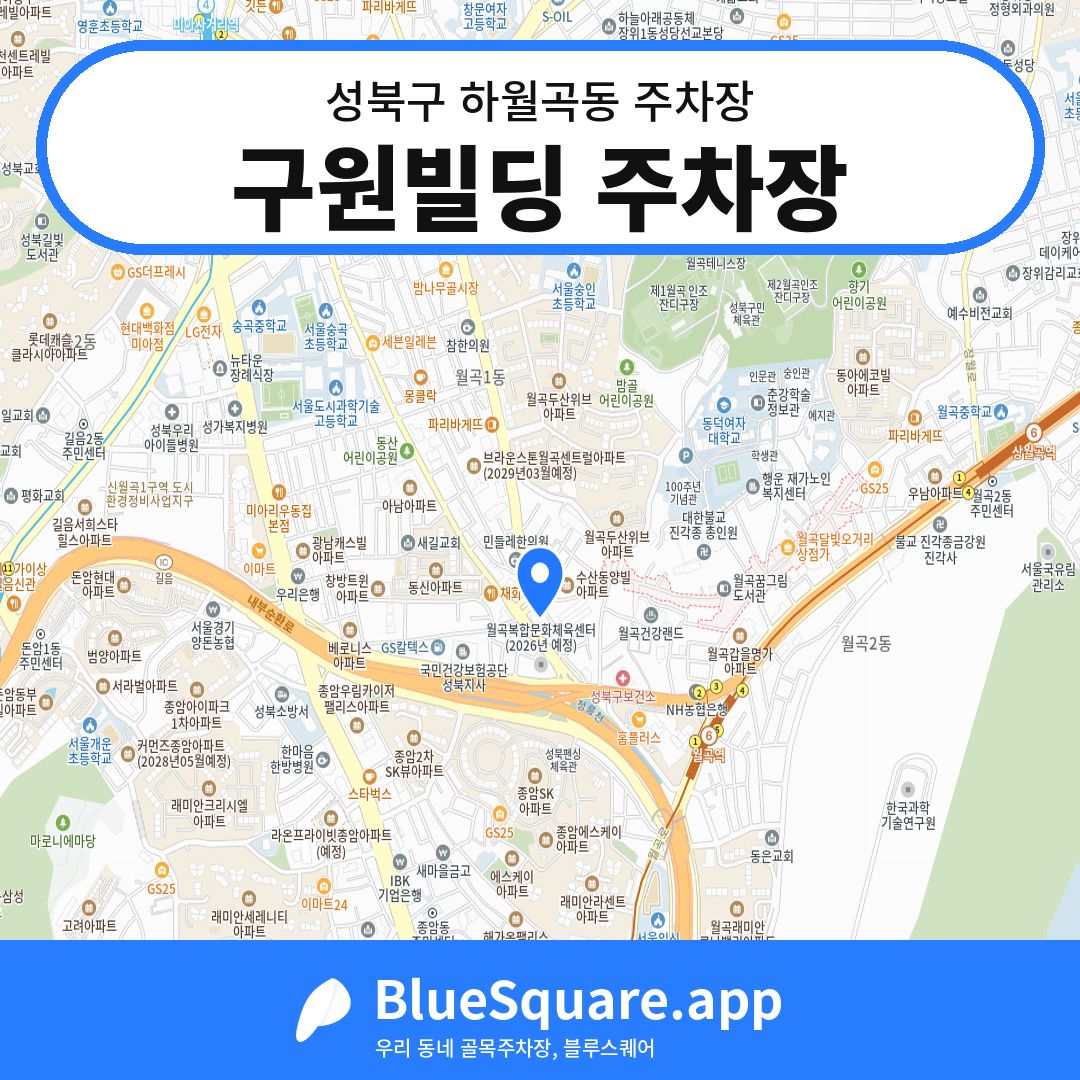 구원빌딩 주차장 위치 지도 — 서울 성북구 하월곡동 | 블루스퀘어 주차