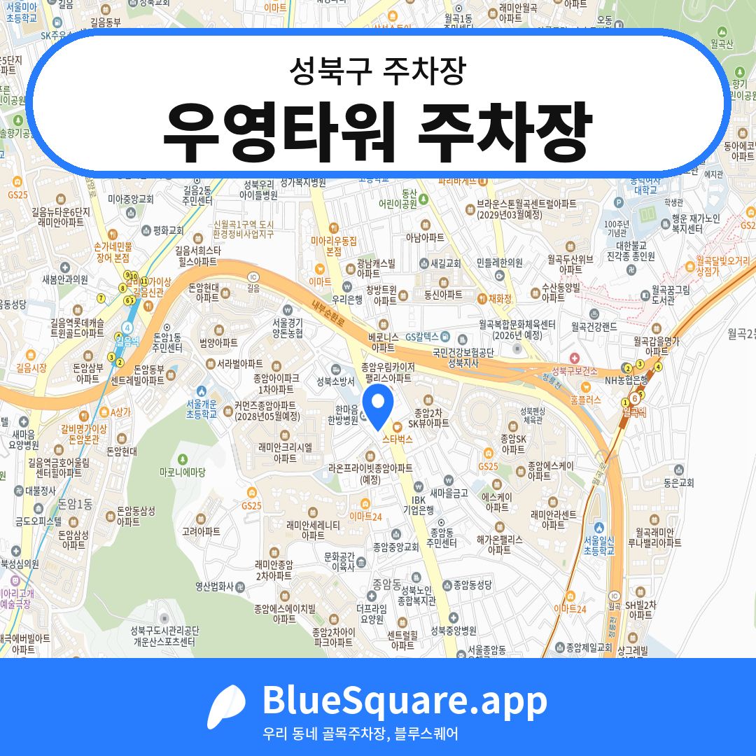우영타워 주차장 위치 지도 — 서울 성북구 | 블루스퀘어 주차