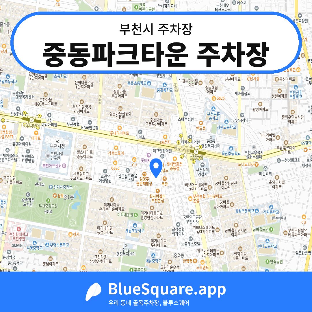 중동파크타운 주차장 위치 지도 — 경기 부천시 | 블루스퀘어 주차