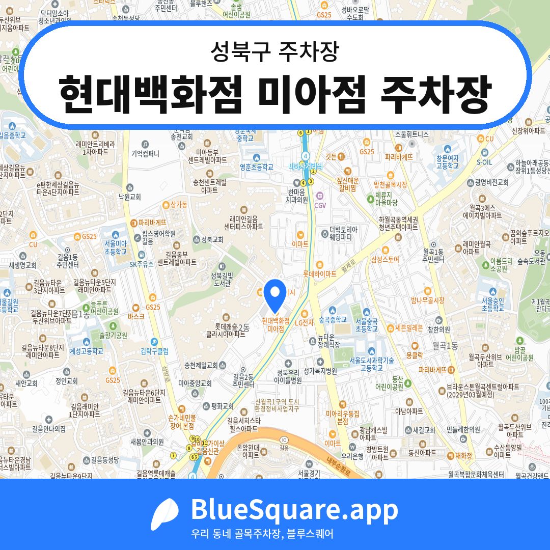 현대백화점 미아점 주차장 위치 지도 — 서울 성북구 | 블루스퀘어 주차