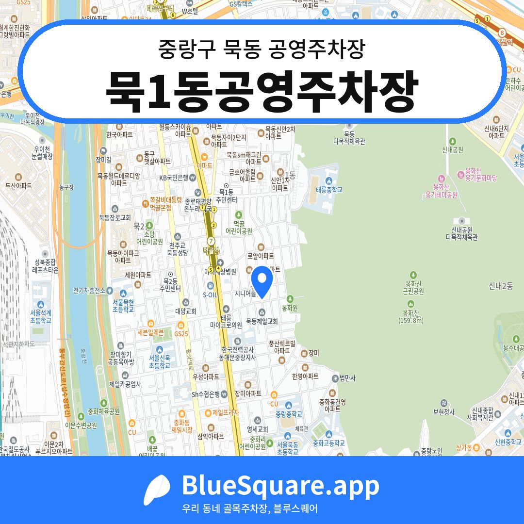 묵1동공영주차장 위치 지도 — 서울 중랑구 묵동 | 블루스퀘어 주차