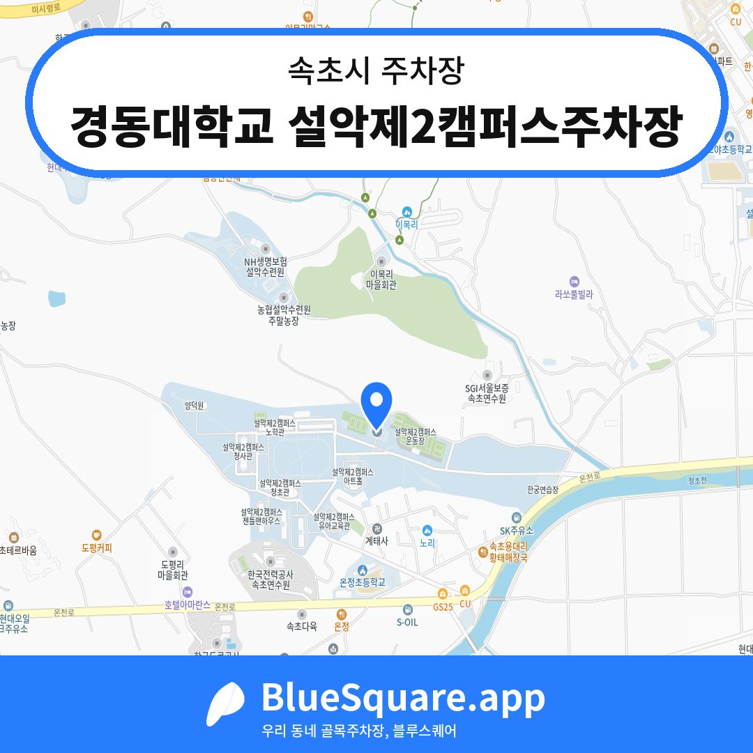 경동대학교 설악제2캠퍼스주차장 위치 지도 — 강원 속초시 | 블루스퀘어 주차