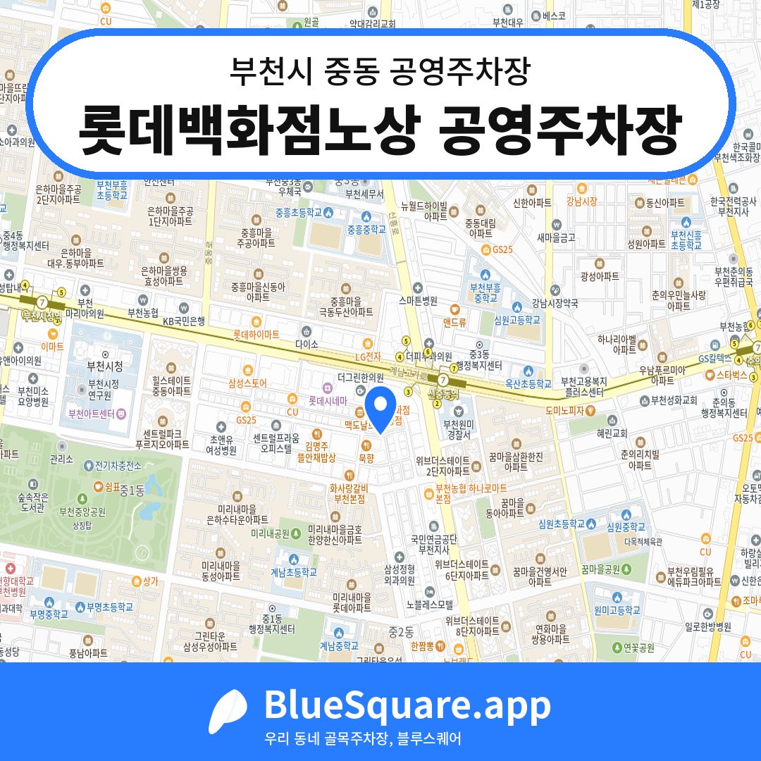 롯데백화점노상 공영주차장 위치 지도 — 경기 부천시 중동 | 블루스퀘어 주차