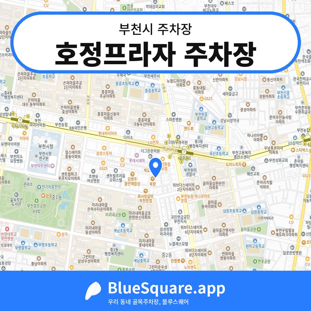 호정프라자 주차장 위치 지도 — 경기 부천시 | 블루스퀘어 주차