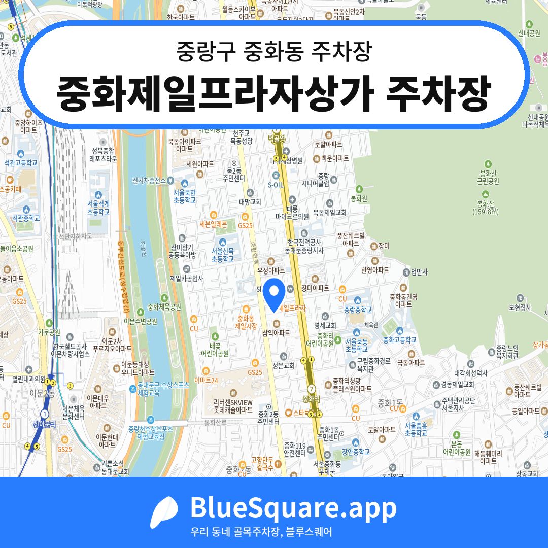 중화제일프라자상가 주차장 위치 지도 — 서울 중랑구 중화동 | 블루스퀘어 주차