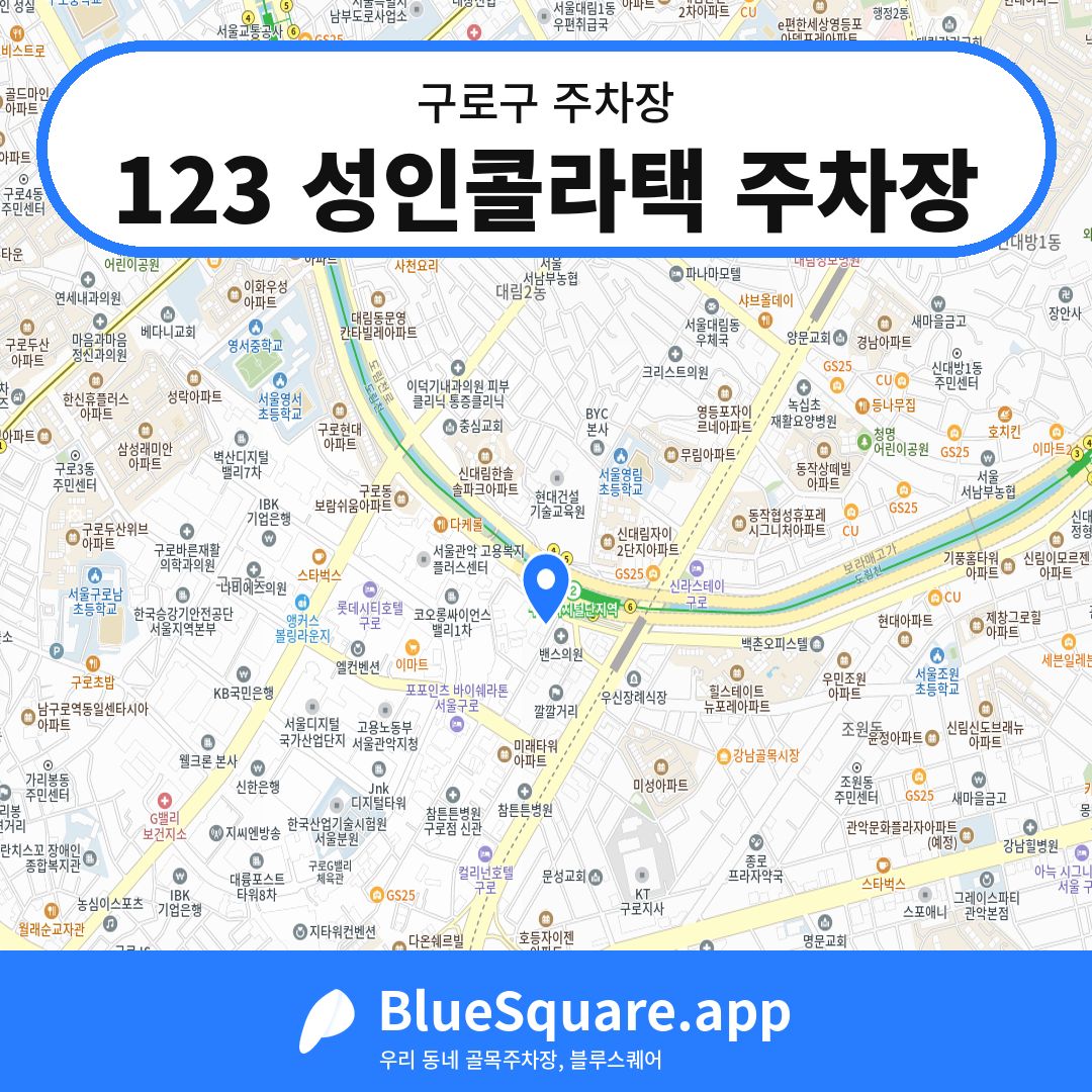 123 성인콜라택 주차장 위치 지도 — 서울 구로구 | 블루스퀘어 주차