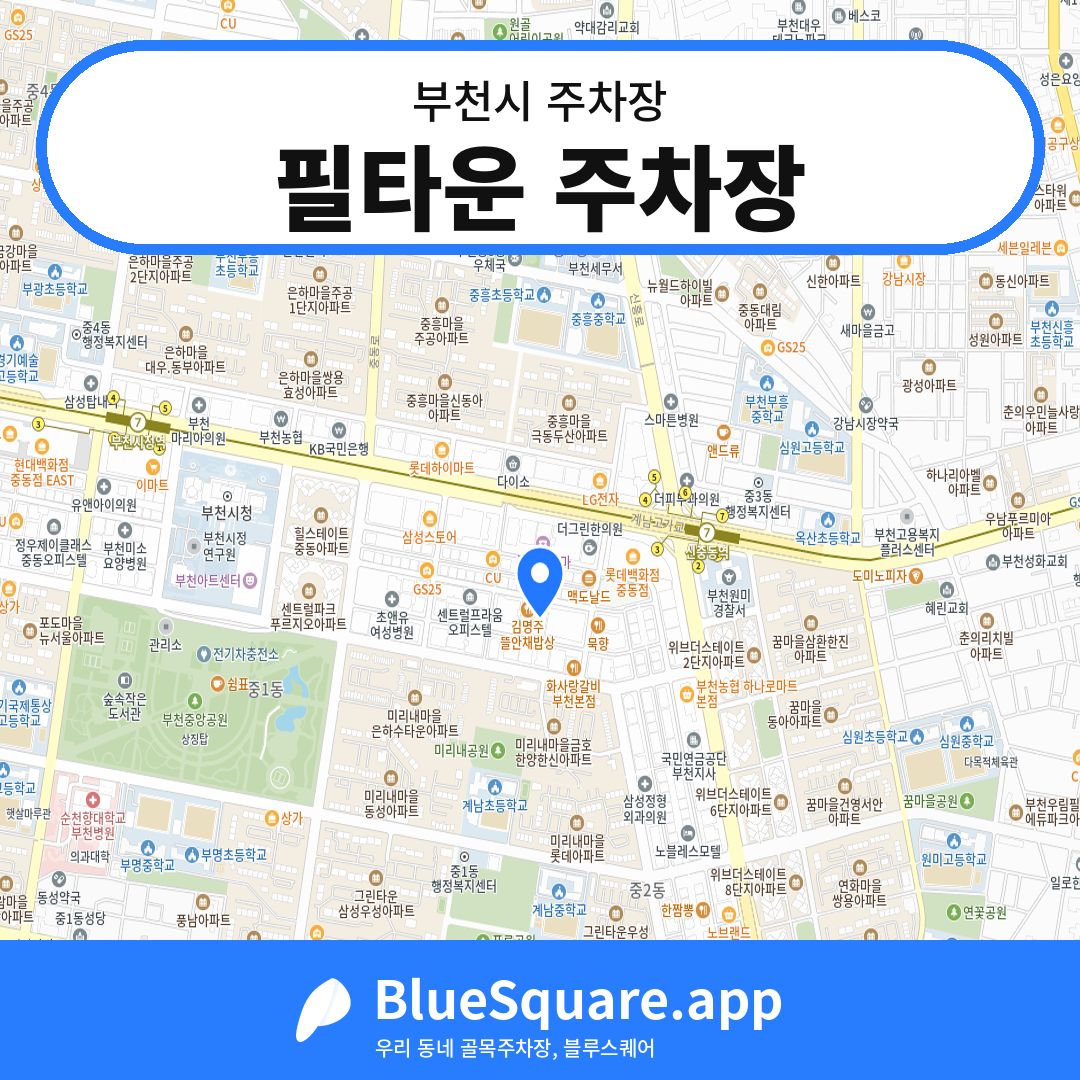 필타운 주차장 위치 지도 — 경기 부천시 | 블루스퀘어 주차