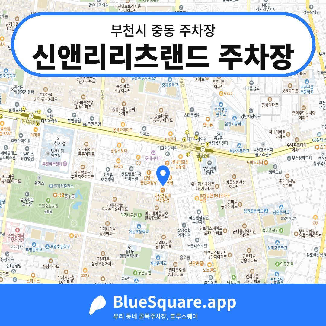 신앤리리츠랜드 주차장 위치 지도 — 경기 부천시 중동 | 블루스퀘어 주차