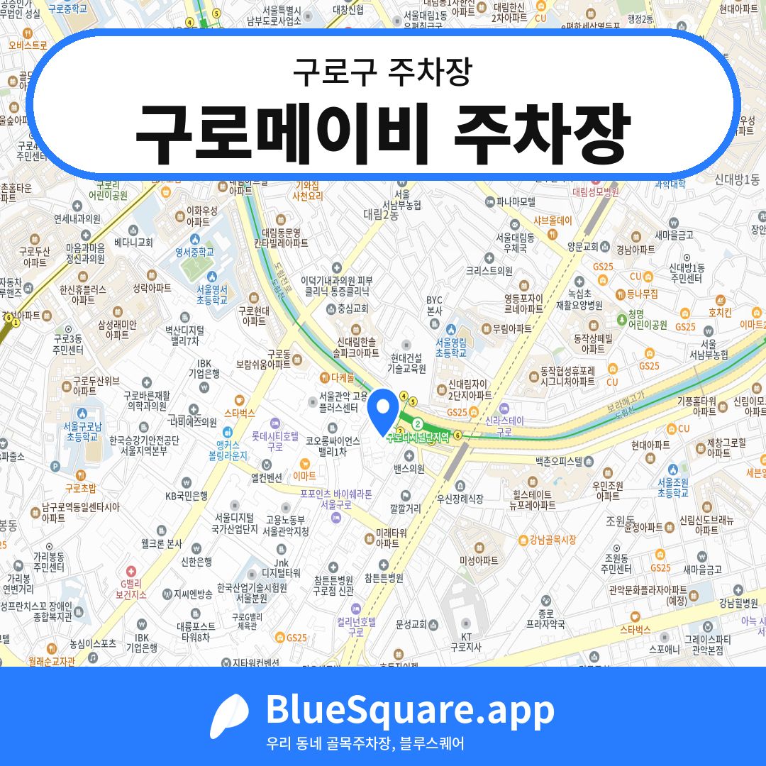 구로메이비 주차장 위치 지도 — 서울 구로구 | 블루스퀘어 주차